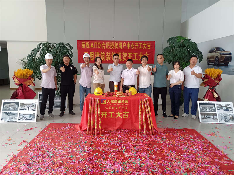 祝賀：AITO合肥授權用戶體驗中心開工大吉！